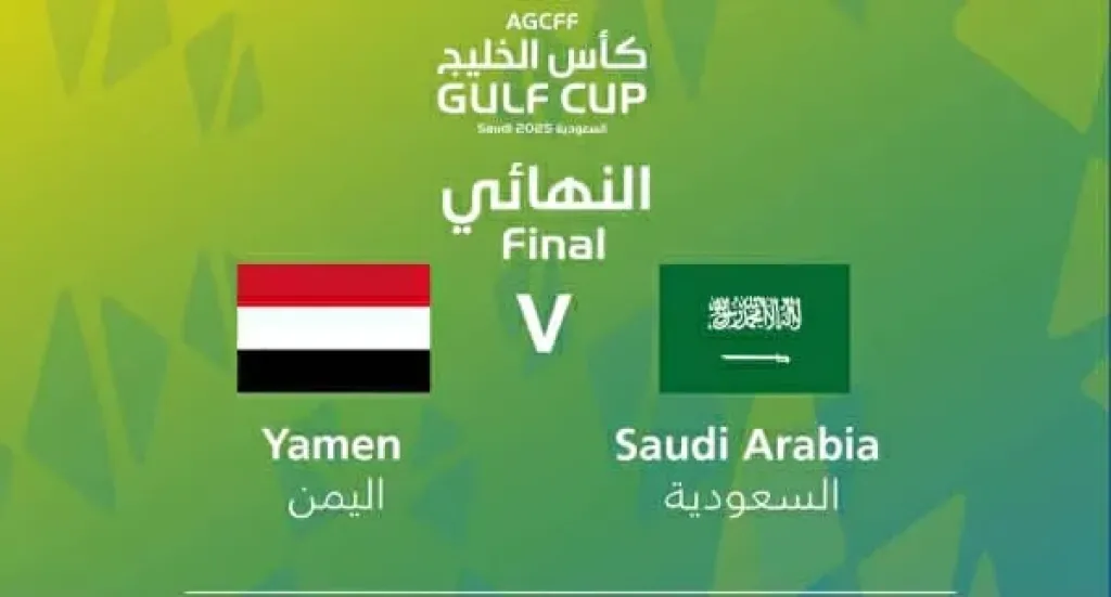ما تود معرفته عن مباراة اليمن والسعودية في نهائي كأس الخليج للشباب